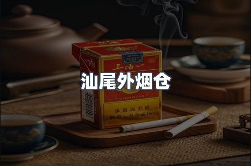 汕尾外烟仓