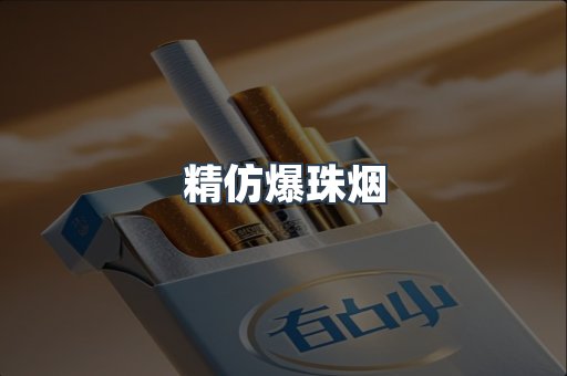 精仿爆珠烟