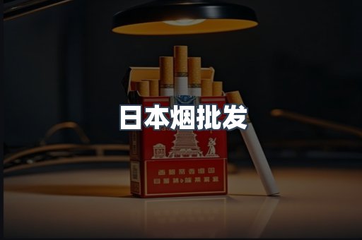日本烟批发